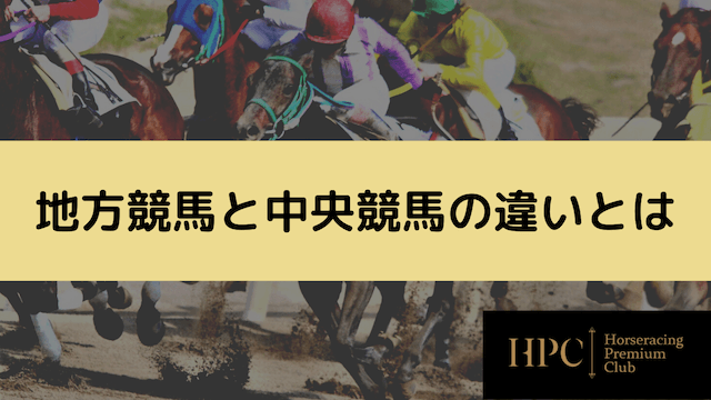 地方競馬と中央競馬の違い