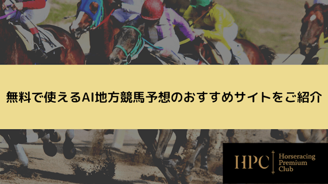 【無料】AI地方競馬予想のおすすめサイト画像