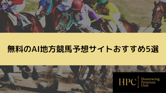 無料のAI地方競馬予想サイトおすすめ5選