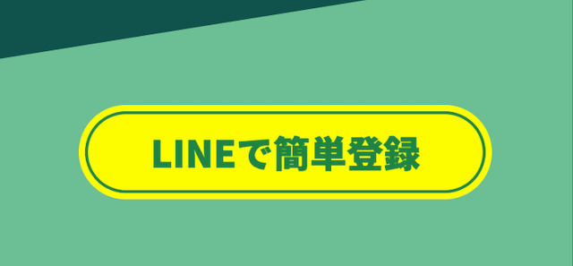 競馬センスの登録方法はLINEを使うことを紹介する画像