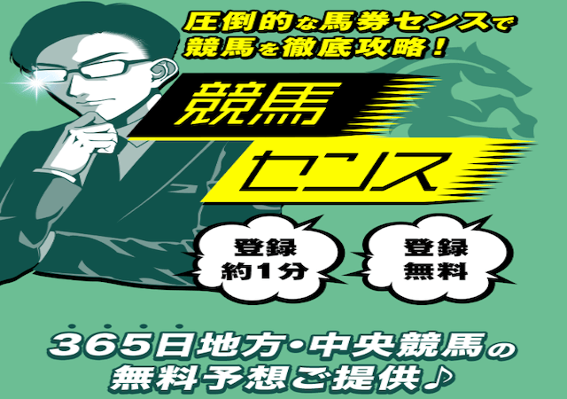 競馬センスという競馬予想サイトのアイキャッチ画像