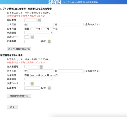 spat4で加入者番号や利用者idを忘れた場合