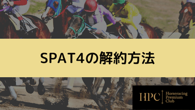 spat4の解約方法について