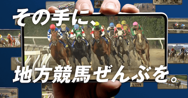 spat4では地方競馬のライブ中継が見れる