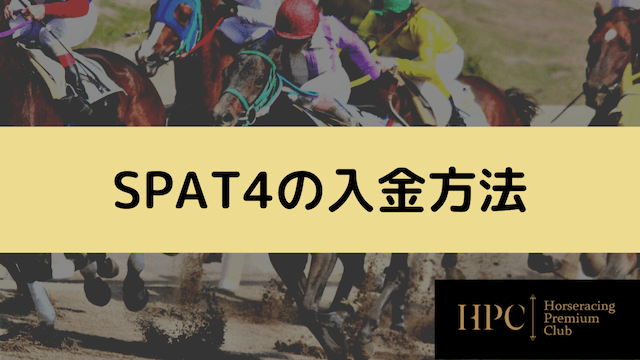 spat4の入金方法