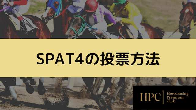 spat4の投票方法