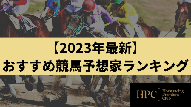【2023年最新】おすすめの競馬予想家ランキングのサムネイル画像