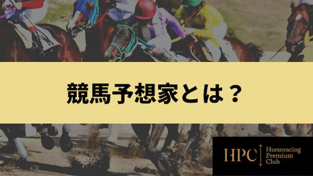 競馬予想家とはなんなのか紹介する画像