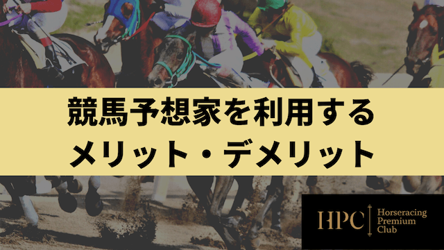 競馬予想家を利用するメリット・デメリットを紹介する画像