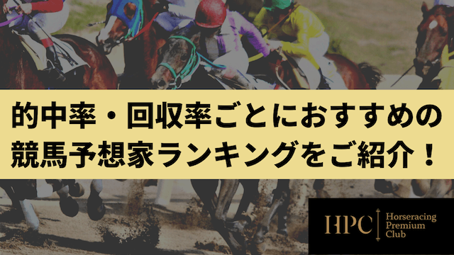 おすすめの競馬予想家ランキングを的中率・回収率ごとにご紹介する画像