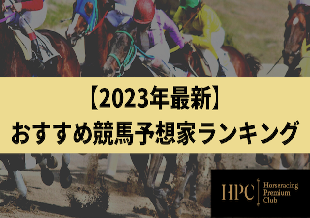 おすすめ競馬予想家画像