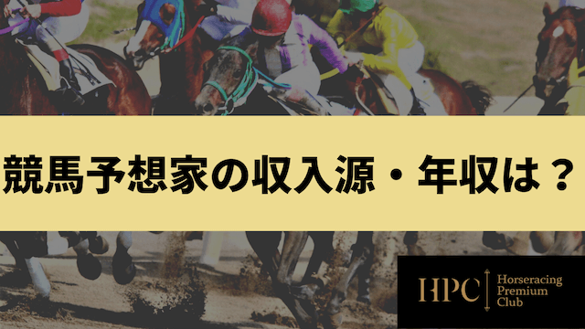 競馬予想家の収入源・年収を紹介する画像