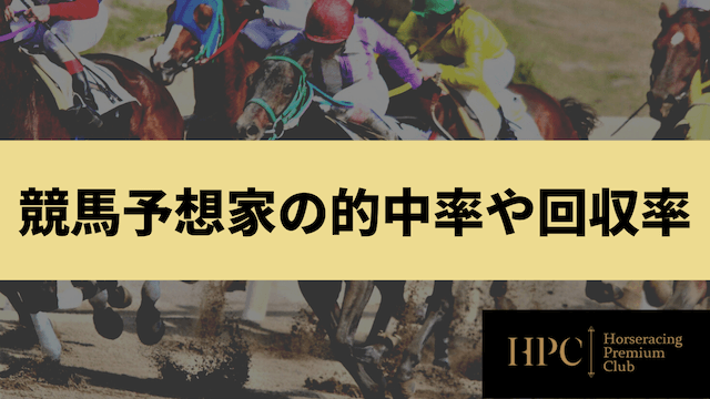 競馬予想家の的中率や回収率を紹介する画像