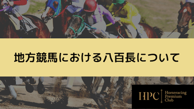 地方競馬の八百長について