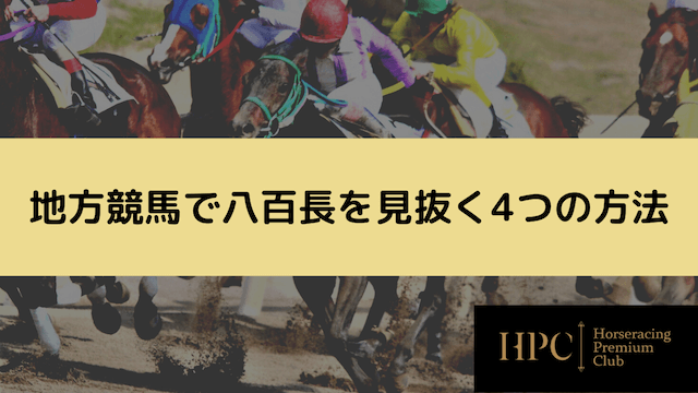 地方競馬で八百長を見抜く4つの方法