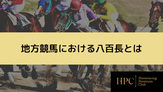 地方競馬における八百長とは