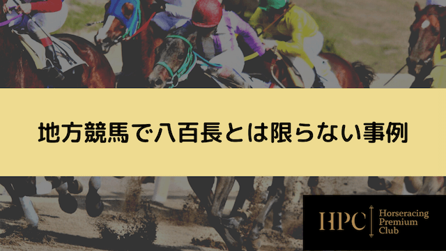 地方競馬で八百長とは限らない事例