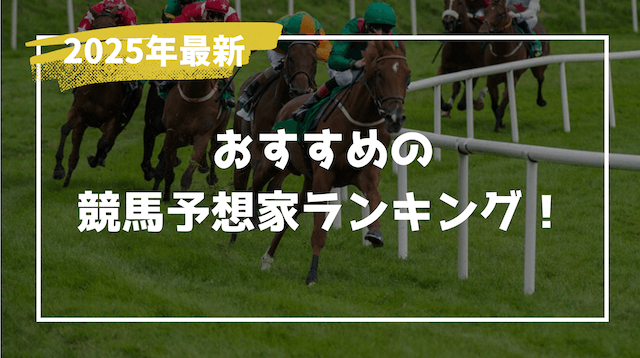 おすすめ競馬予想家画像