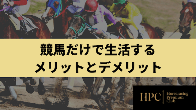 競馬だけで生活するメリットとデメリットを紹介する画像