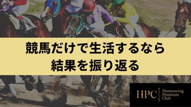 競馬だけで生活するなら結果を振り返ることを紹介する画像