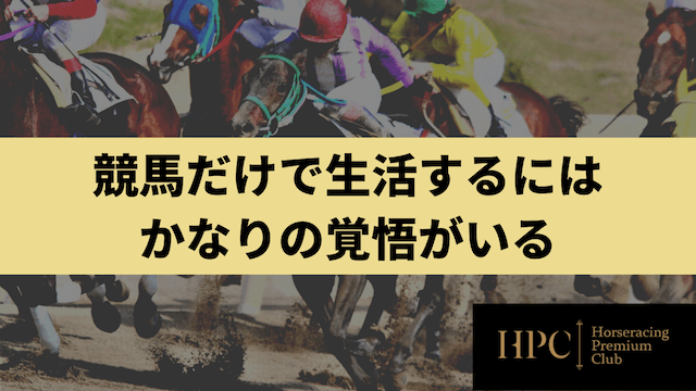 競馬だけで生活するにはかなりの覚悟がいることを紹介する画像