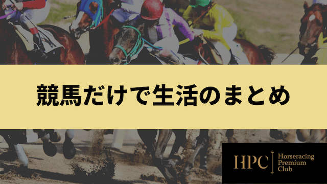 競馬だけで生活のまとめ紹介する画像