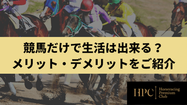 競馬だけで生活は出来る？メリット・デメリットをご紹介のサムネイル画像