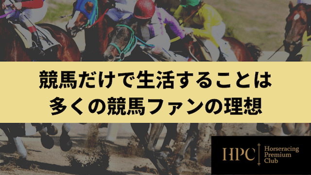 競馬だけで生活することは多くの競馬ファンの理想であることを紹介する画像