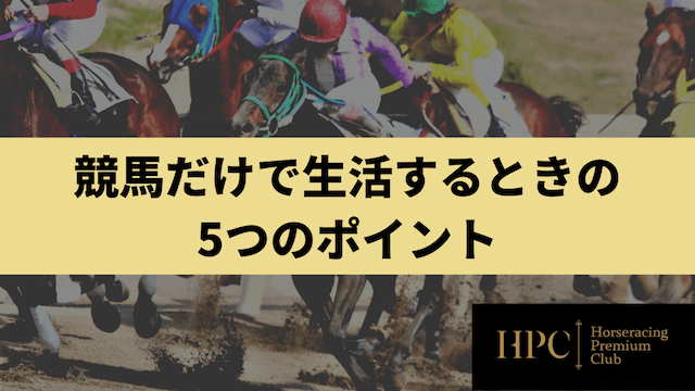 競馬だけで生活するときのポイント5つを紹介する画像