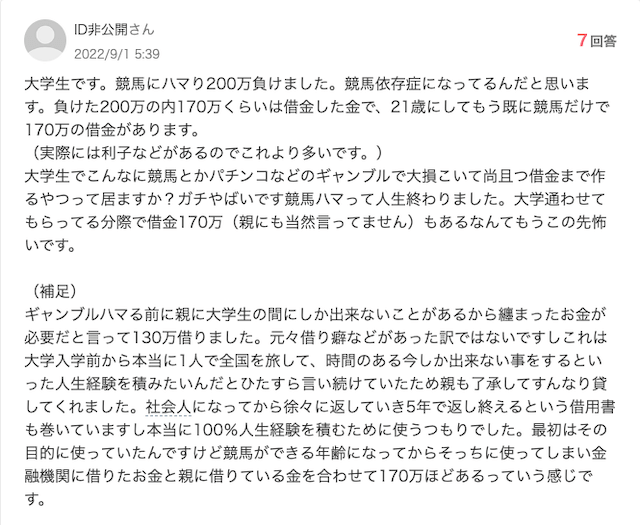 大学生で競馬にハマり170万円負けた事例を紹介する画像