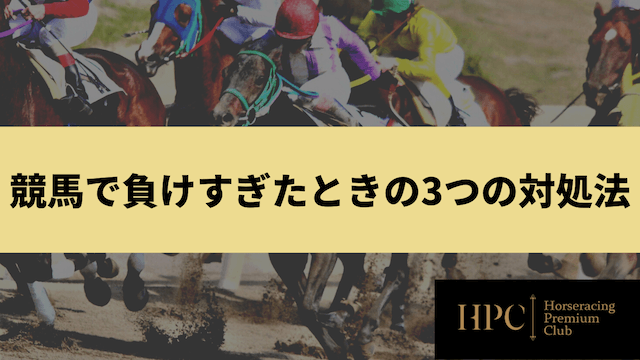 競馬で負けすぎたときの3つの対処法を紹介する画像