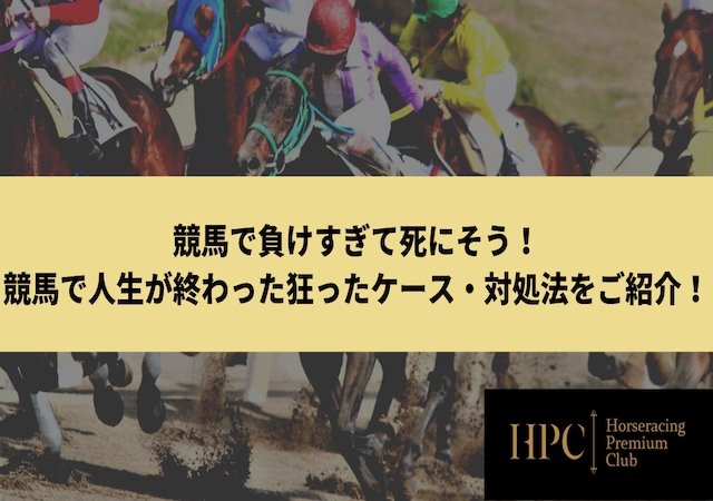 競馬　人生狂った終わった画像