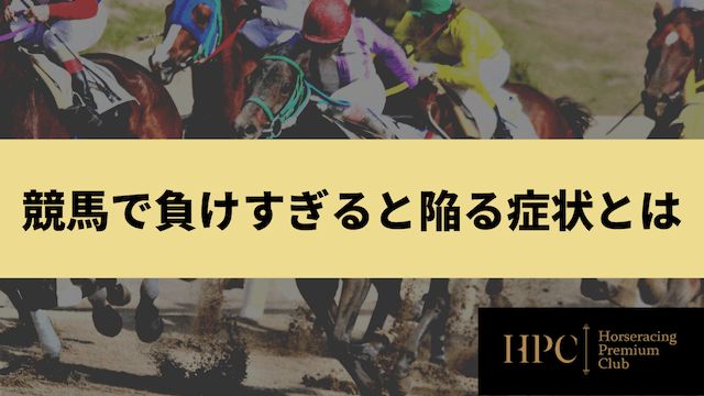 競馬で負けすぎると陥る症状とはを紹介する画像