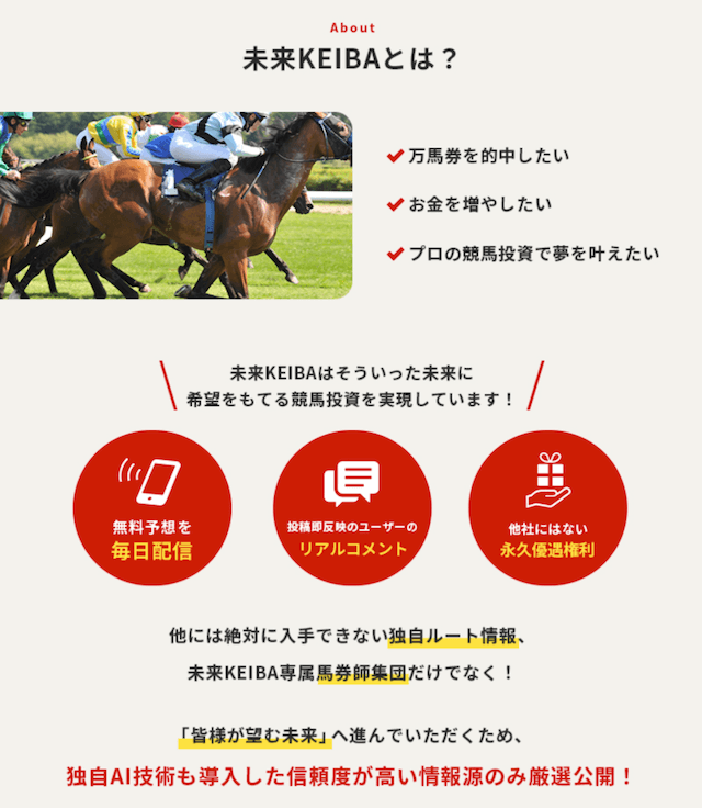 未来KEIBAという競馬予想サイトの特徴を紹介する画像