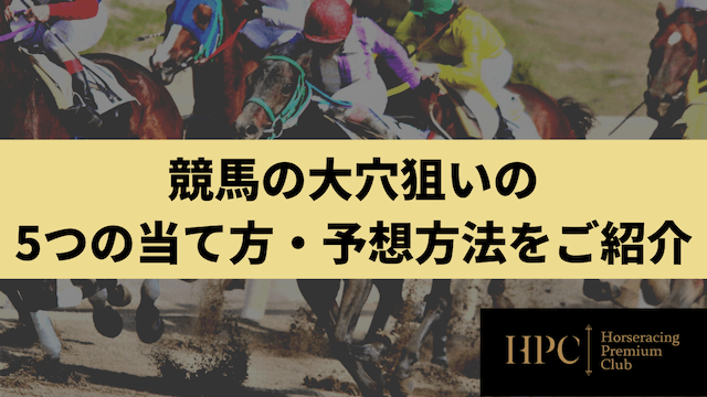 競馬の大穴狙いの5つの当て方・予想方法をご紹介する画像