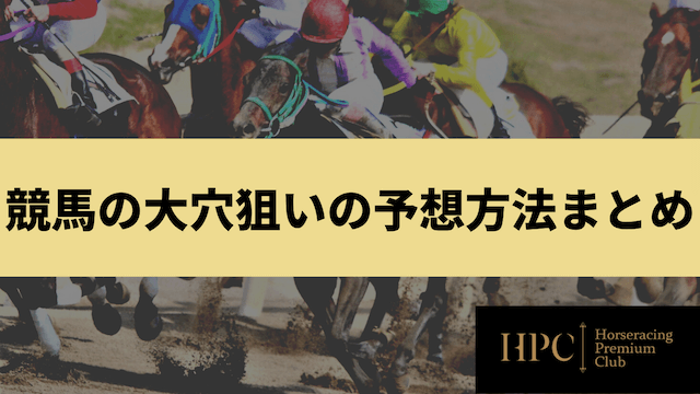 競馬の大穴狙いの予想方法まとめを紹介する画像