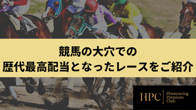 競馬の大穴での歴代最高配当となったレースをご紹介の画像