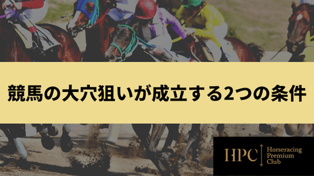 競馬の大穴狙いが成立する2つの条件を紹介する画像