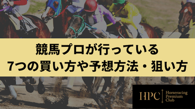 競馬プロが行っている7つの買い方や予想方法・狙い方を紹介する画像