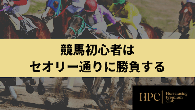 競馬初心者はセオリー通りに勝負することを紹介する画像