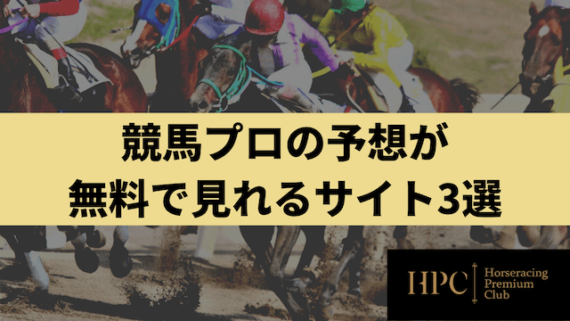 競馬プロの予想が無料で見れるサイト3選を紹介する画像