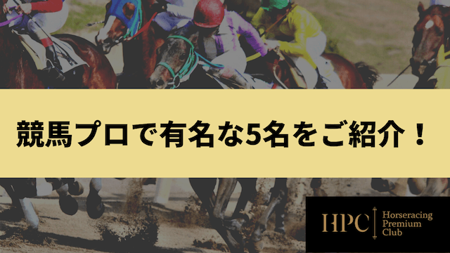 競馬プロで有名な5名をご紹介の画像