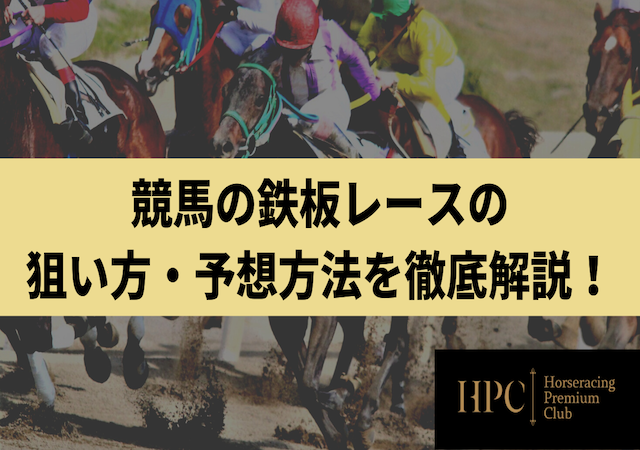 競馬　鉄板レース画像