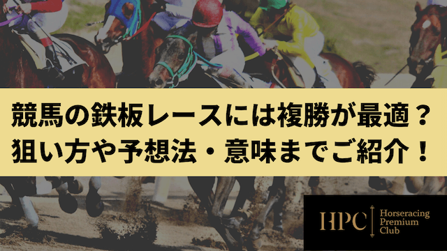 競馬の鉄板レースには複勝が最適？狙い方や予想法・意味までご紹介のサムネイル画像