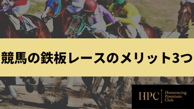 競馬の鉄板レースのメリット3つを紹介する画像