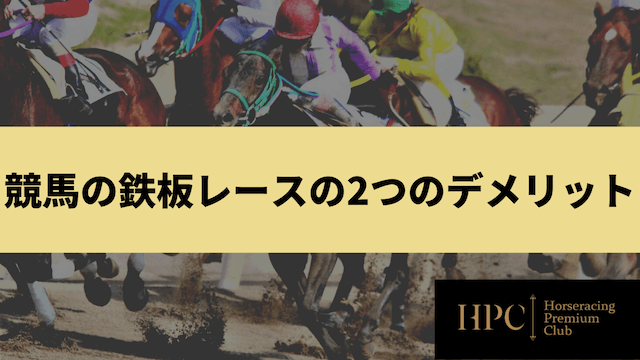 競馬の鉄板レースの2つのデメリットを紹介する画像