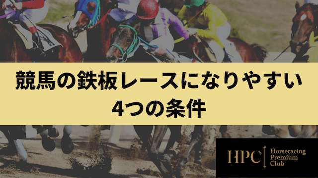 競馬の鉄板レースになりやすい4つの条件を紹介する画像