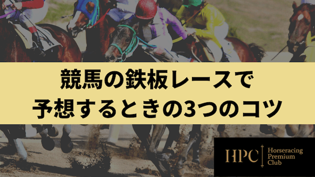 競馬の鉄板レースで予想するときの3つのコツを紹介する画像