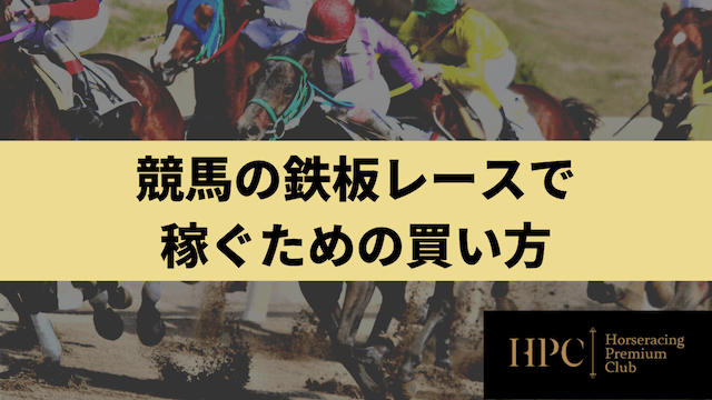 競馬の鉄板レースで稼ぐための買い方を紹介する画像