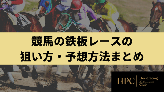 競馬の鉄板レースの狙い方・予想方法まとめを紹介する画像